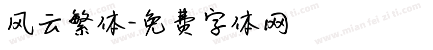 风云繁体字体转换
