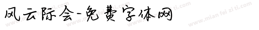 风云际会字体转换