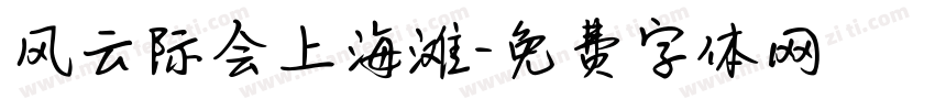 风云际会上海滩字体转换