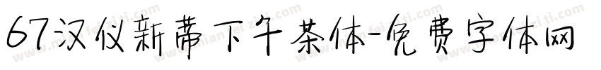 67汉仪新蒂下午茶体字体转换