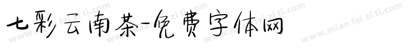 七彩云南茶字体转换