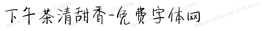 下午茶清甜香字体转换