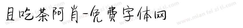 且吃茶阿肖字体转换