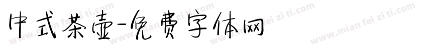 中式茶壶字体转换
