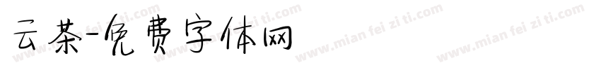 云茶字体转换