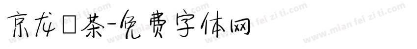京龙ｅ茶字体转换