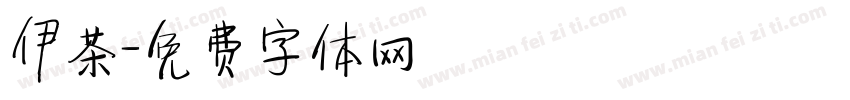 伊茶字体转换