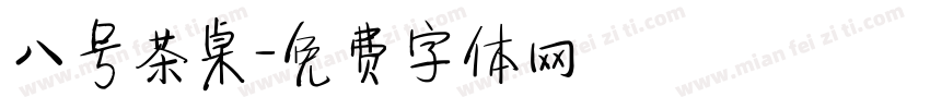 八号茶桌字体转换
