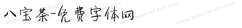 八宝茶字体转换