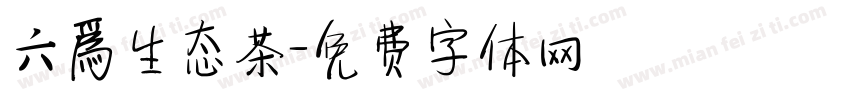 六爲生态茶字体转换
