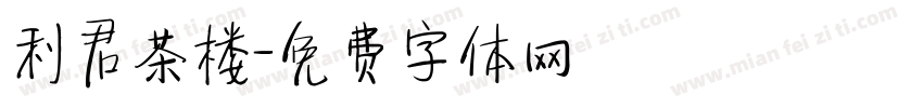 利君茶楼字体转换