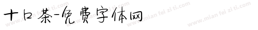 十口茶字体转换