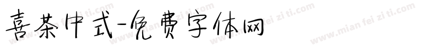 喜茶中式字体转换