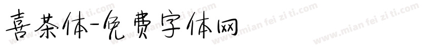 喜茶体字体转换