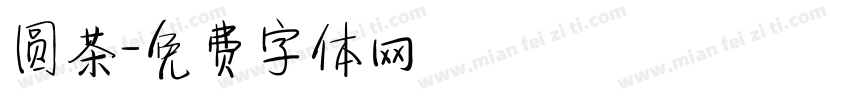 圆茶字体转换