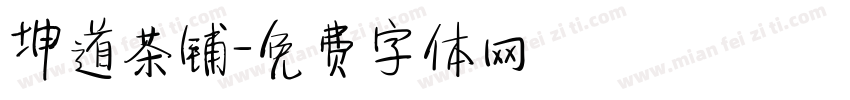 坤道茶铺字体转换