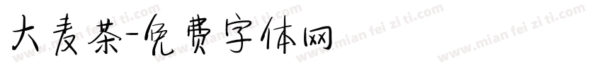 大麦茶字体转换
