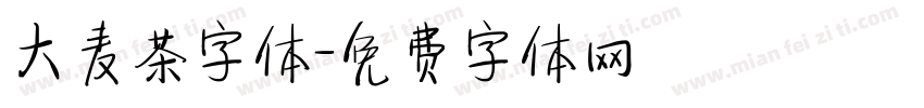 大麦茶字体字体转换