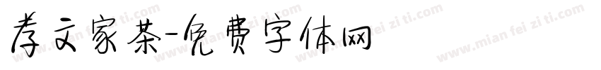 孝文家茶字体转换