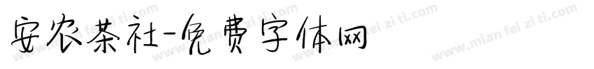 安农茶社字体转换