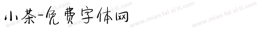 小茶字体转换