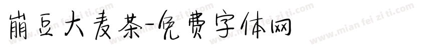崩豆大麦茶字体转换