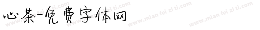 心茶字体转换
