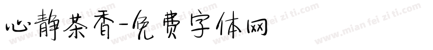 心静茶香字体转换