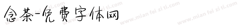 念茶字体转换