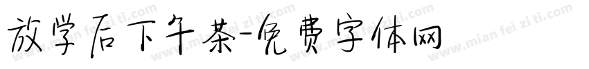 放学后下午茶字体转换