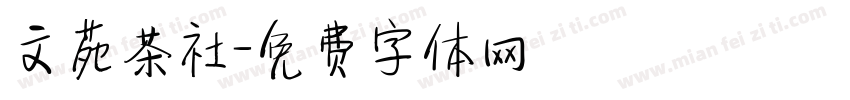 文苑茶社字体转换