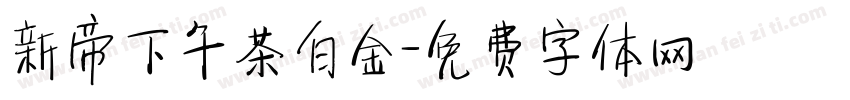 新帝下午茶白金字体转换