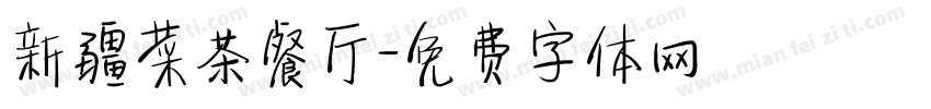 新疆菜茶餐厅字体转换