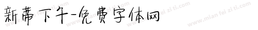 新蒂下午字体转换