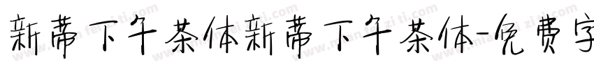 新蒂下午茶体新蒂下午茶体字体转换