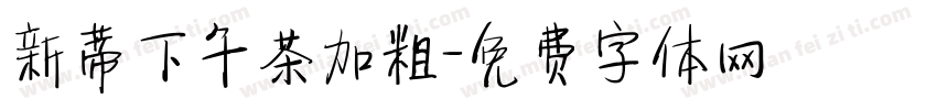 新蒂下午茶加粗字体转换