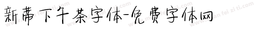 新蒂下午茶字体字体转换