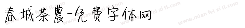 春城茶農字体转换