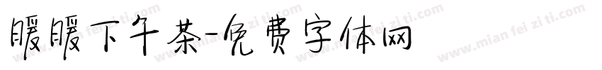 暖暖下午茶字体转换