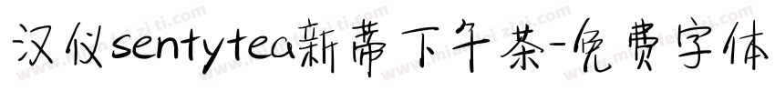 汉仪sentytea新蒂下午茶字体转换