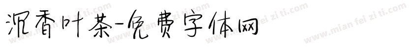 沉香叶茶字体转换