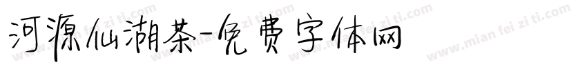 河源仙湖茶字体转换