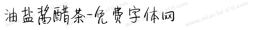 油盐酱醋茶字体转换