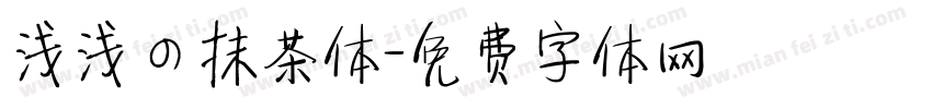 浅浅の抹茶体字体转换
