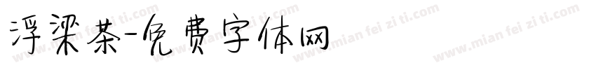 浮梁茶字体转换