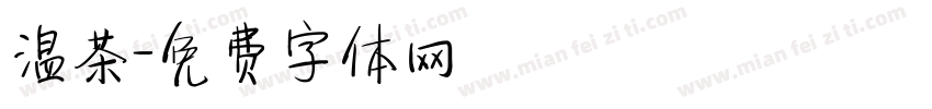 温茶字体转换