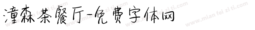潼森茶餐厅字体转换