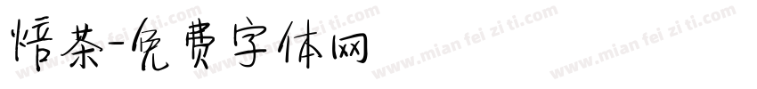 焙茶字体转换