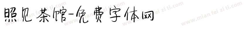 照见茶馆字体转换