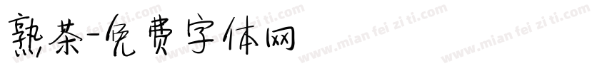 熟茶字体转换